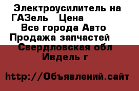 Электроусилитель на ГАЗель › Цена ­ 25 500 - Все города Авто » Продажа запчастей   . Свердловская обл.,Ивдель г.
